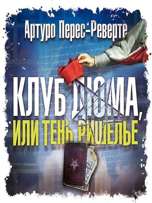 cover image of Клуб Дюма, или Тень Ришелье